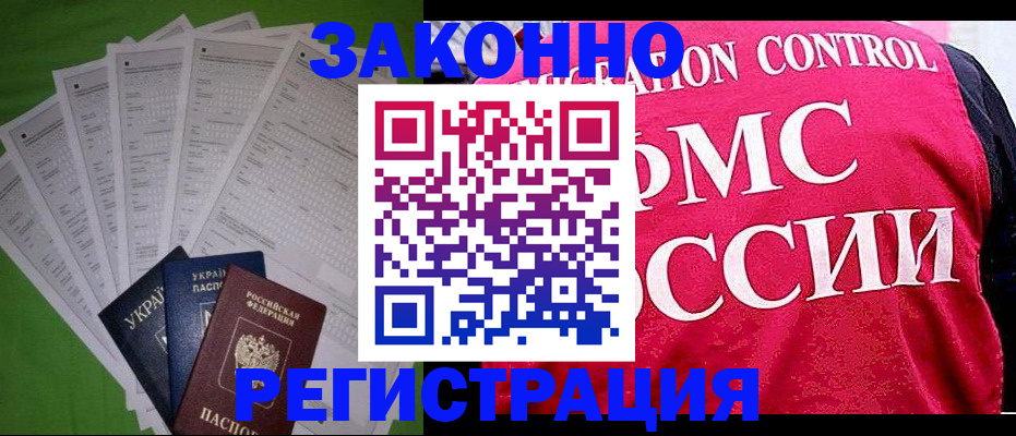 прописка для работы в Шахтах